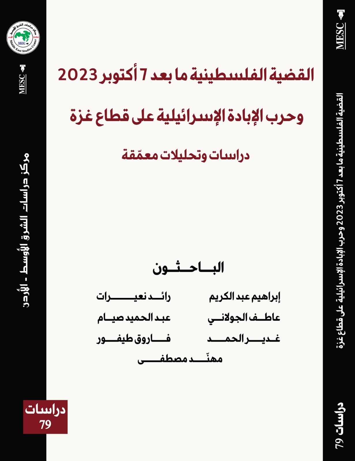 صدور كتاب القضية الفلسطينية ما بعد 7 أكتوبر