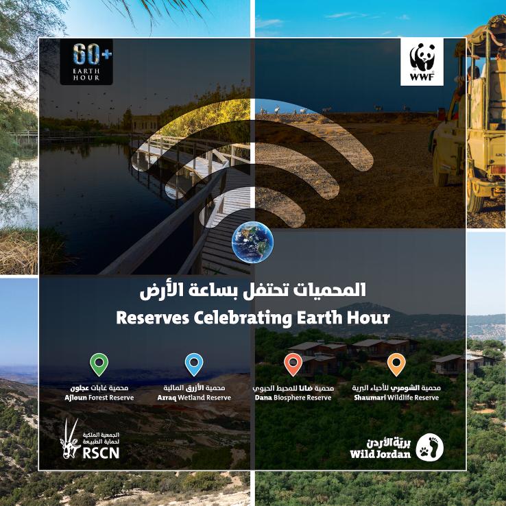 الملكية لحماية الطبيعة تطفئ أضواء محمياتها احتفالا بساعة الأرض