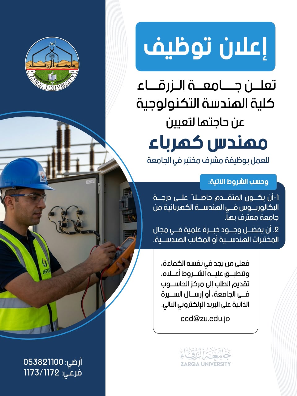 جامعة الزرقاء بحاجة لتعيين مهندس كهرباء 