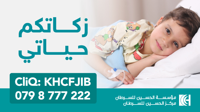 مؤسسة الحسين للسرطان تطلق حملة زكاتكم حياتي 2026