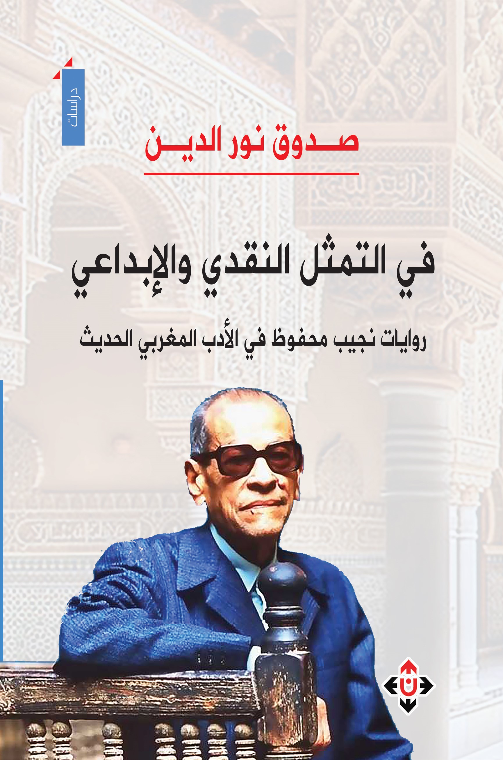 نور الدين يعاين تأثير تجربة نجيب محفوظ في الأدب المغربي