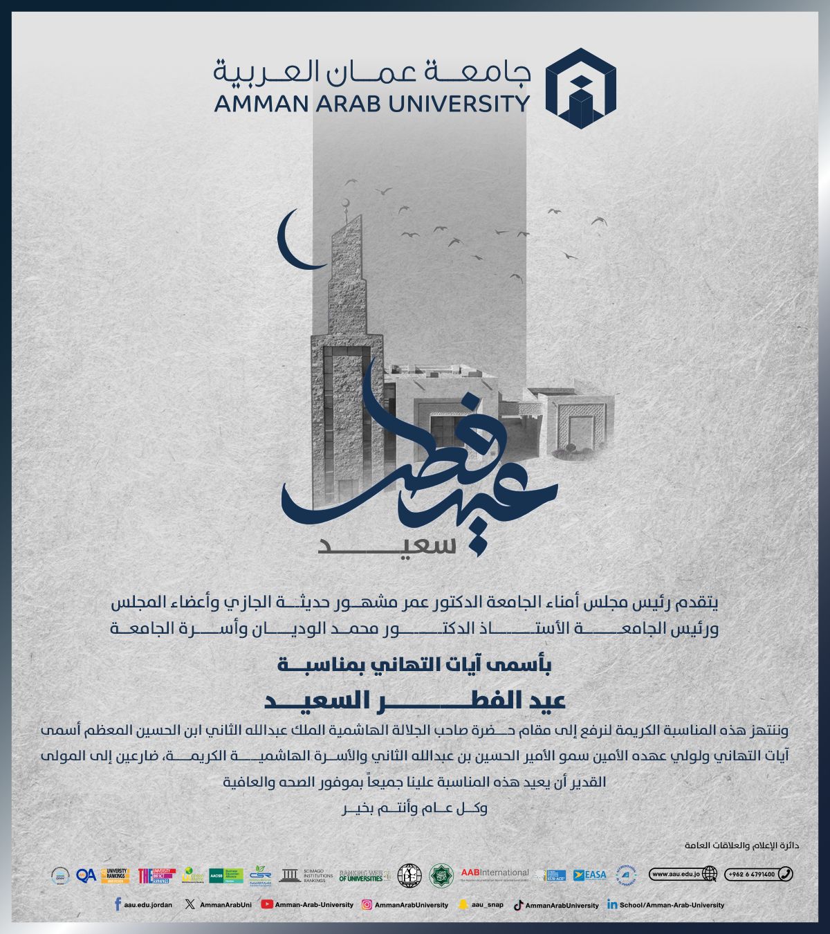 جامعة عمّان العربية تهنئ بعيد الفطر السعيد