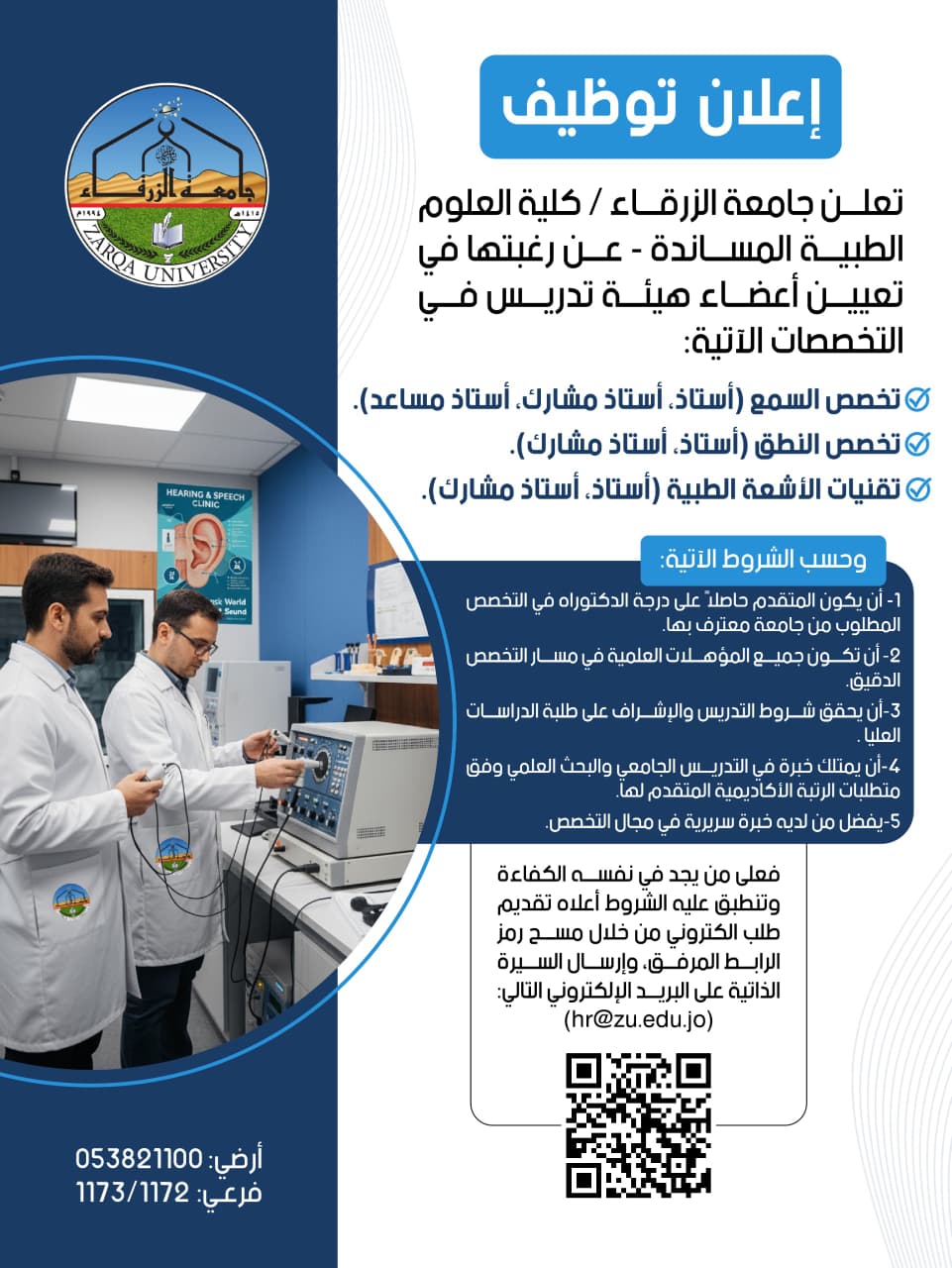 جامعة الزرقاء تعلن حاجتها لتعيين أعضاء هيئة تدريس (تفاصيل)