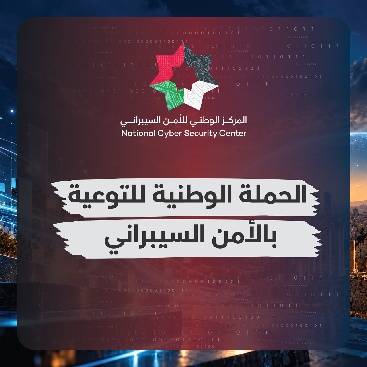 الوطني للأمن السيبراني يطلق حملة للتوعية بالأمن السيبراني