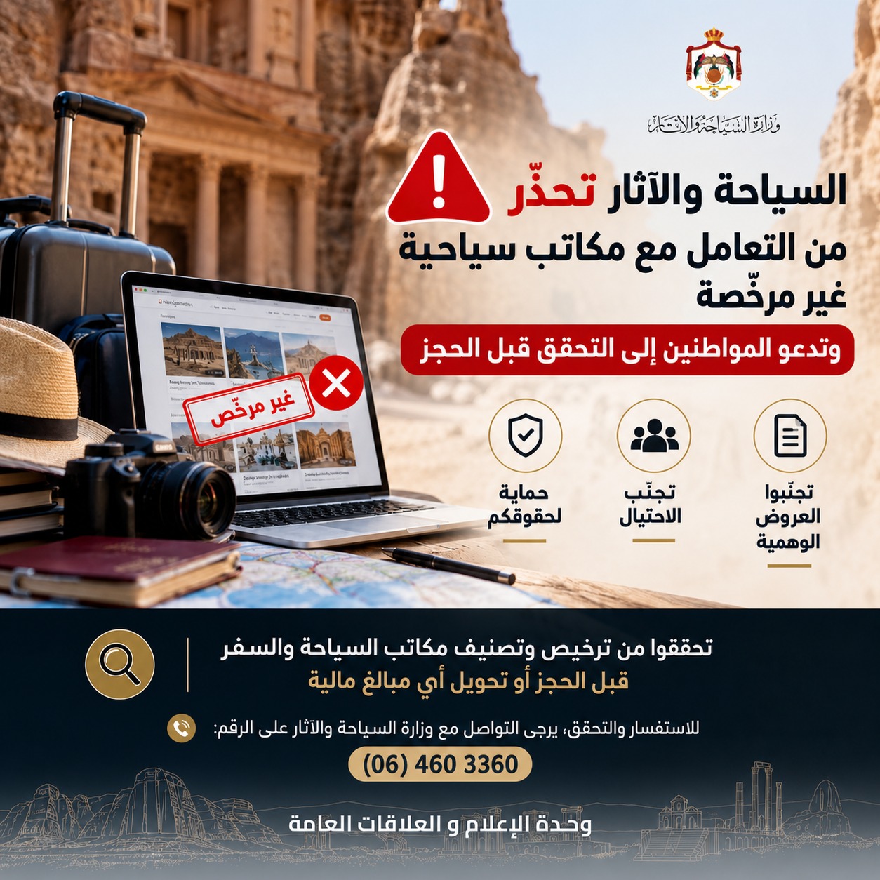 السياحة تحذّر من مكاتب سياحية غير مرخّصة وتدعو للتحقق قبل الحجز