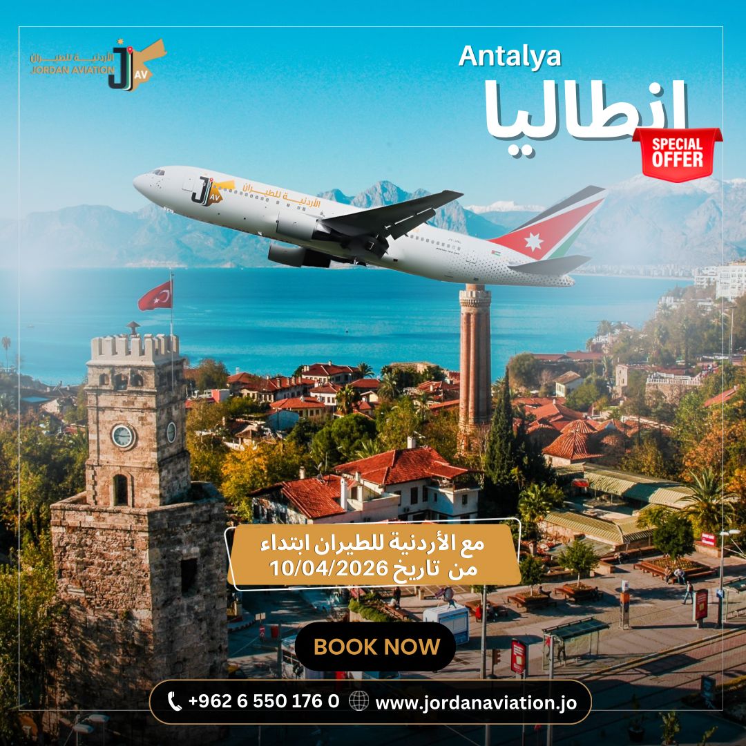 الأردنية للطيران: رحلات إلى أنطاليا بأفضل الأسعار ابتداءً من 10 نيسان 