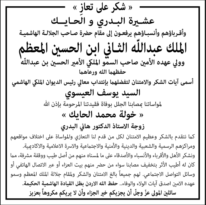 شكر على تعاز بوفاة خولة محمد الحايك