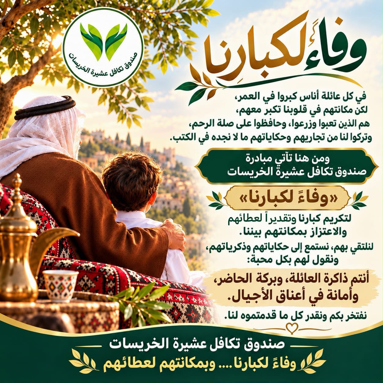 صندوق تكافل عشيرة الخريسات يطلق مبادرة «وفاء لكبارنا»… لأنّ الجميل لا يُنسى