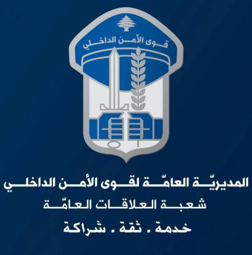 قوى الأمن اللبنانية حذرت: أغلقوا حساباتكم مع هذه الشّركات الاحتياليّة فورًا