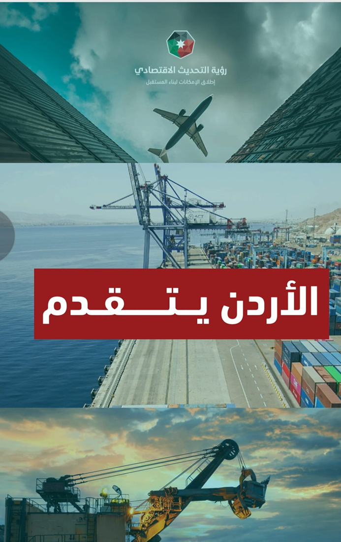 الأردن يتقدم في أكثر من 20 مؤشرا عالميا 