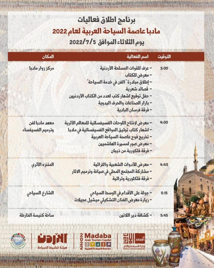 اطلاق فعاليات مأدبا عاصمة السياحة العربية اليوم