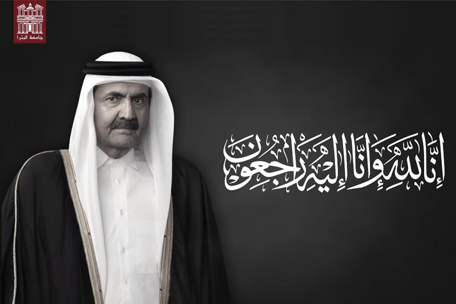 جامعة البترا تنعى امير دولة قطر السابق وتقدم التعازي للطلبة القطريين