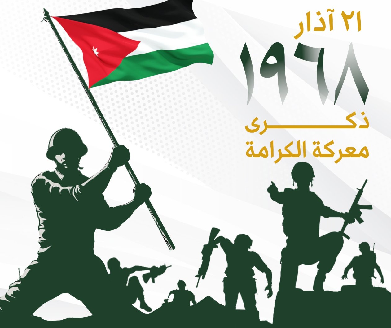 الكرامة: مدرسة الأجيال في حفظ الوطن والذود عن حماه بالنفس والنفيس