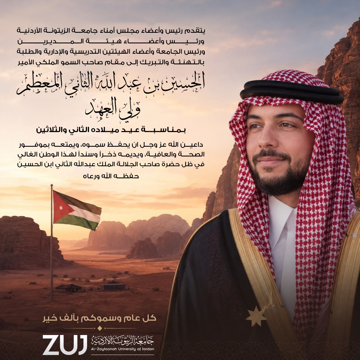 جامعة الزيتونة الأردنية تهنئ سمو ولي العهد بعيد ميلاده الثاني والثلاثين