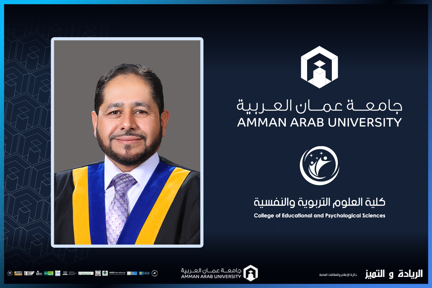 ترقية الدكتور المومني في عمان العربية إلى رتبة الاستاذية