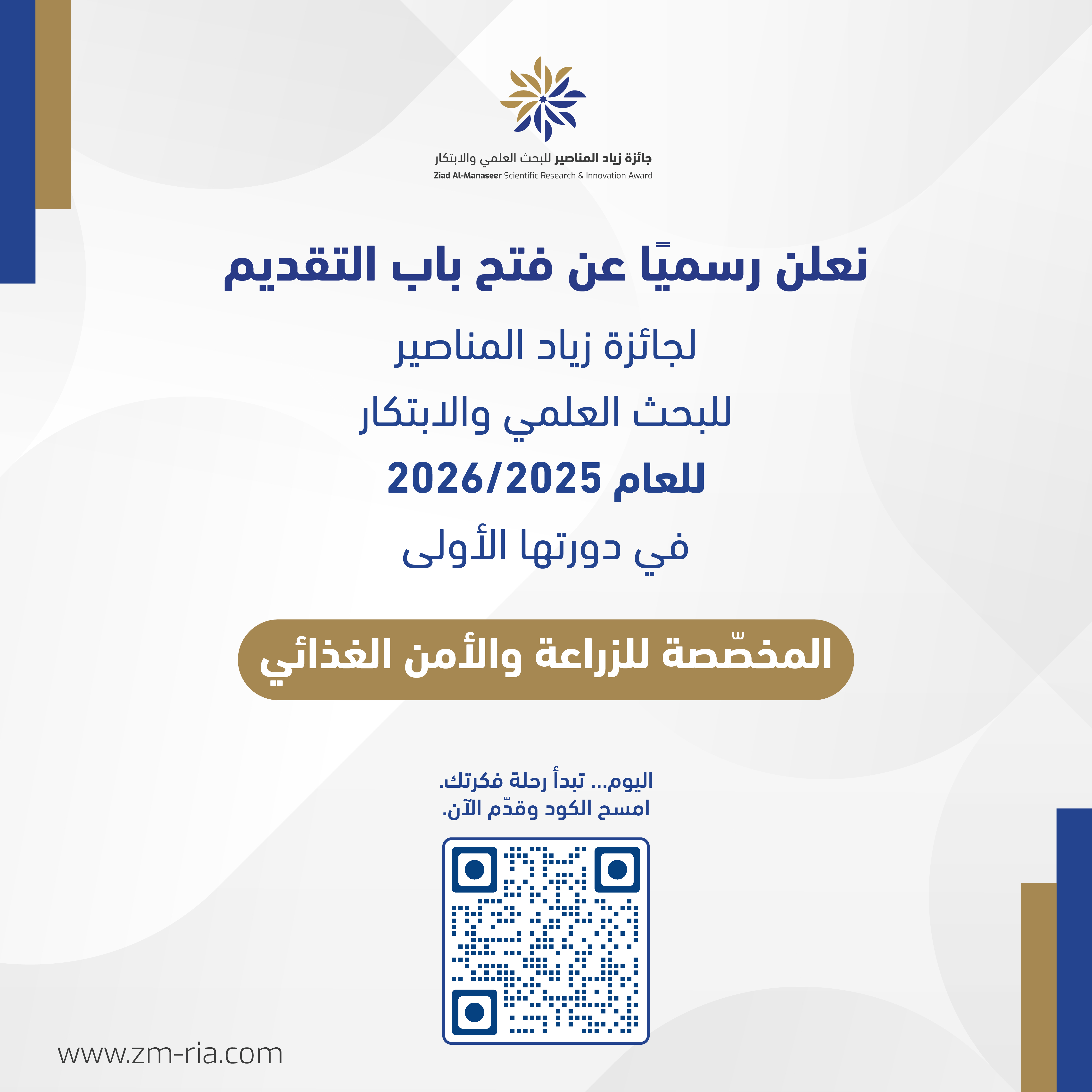 فتح باب التقديم للدورة الأولى من جائزة زياد المناصير للبحث العلمي والابتكار