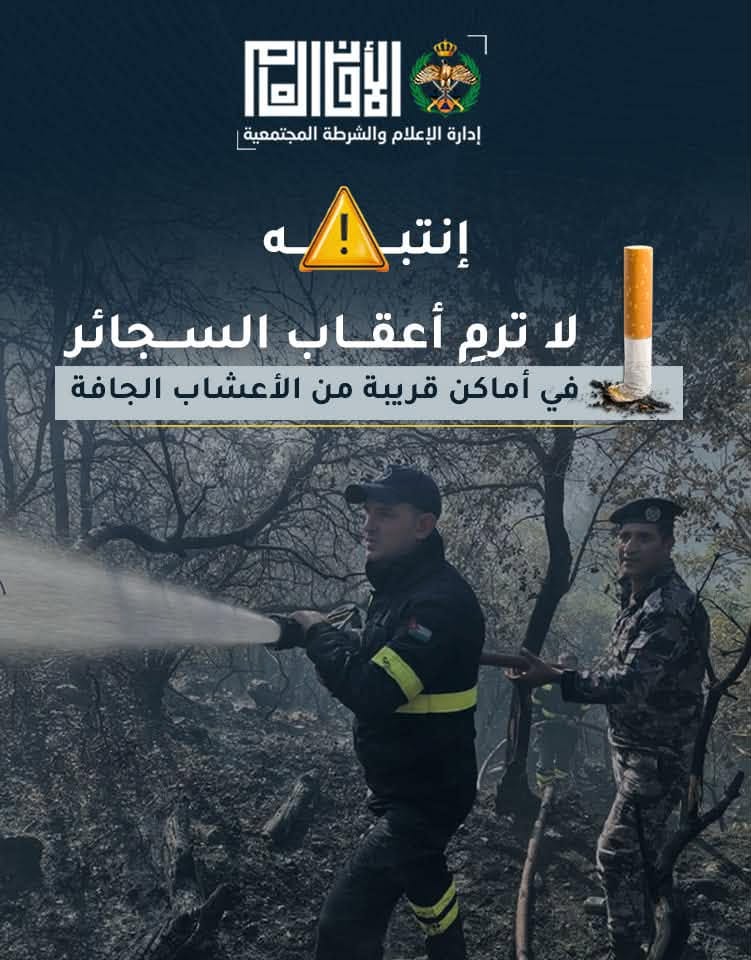 الأمن للمواطنين: كن مسؤولًا وساهم في حماية غاباتنا الحرجية