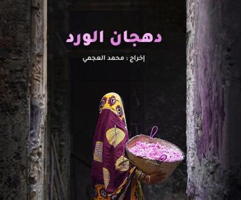 بمشاركة 5 أفلام عمانية ..  انطلاق فعاليات مهرجان أفلام السعودية