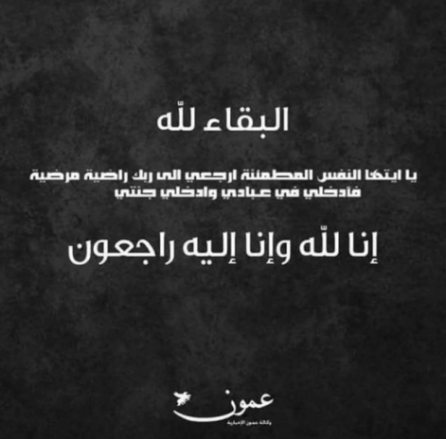 الحاجة نوال أبو هزيم في ذمَّة الله