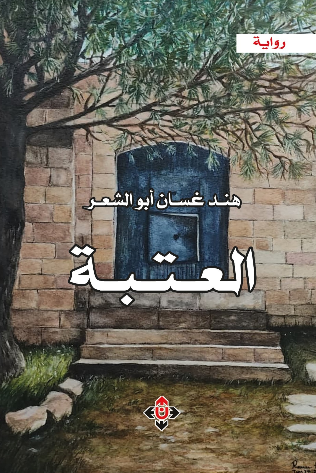 العتبة ..  ملحمة عائلية على حدود الذاكرة من العهد العثماني إلى النكبة