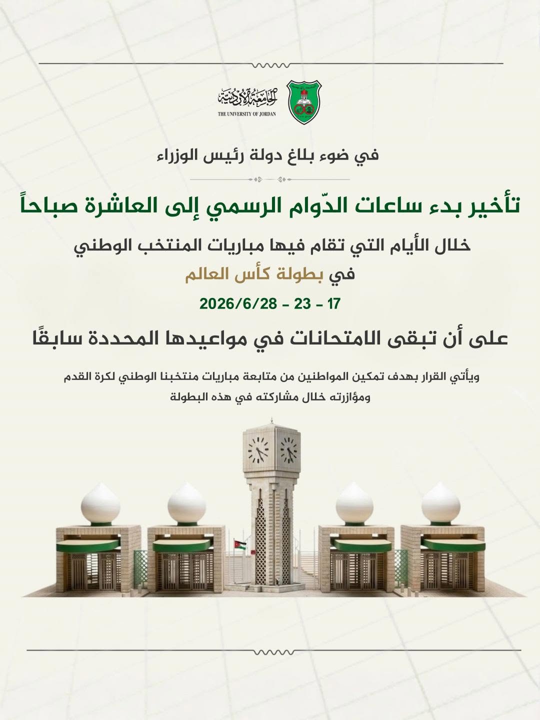 الجامعة الاردنية تؤخر بدء الدوام في أيام مباريات المنتخب 