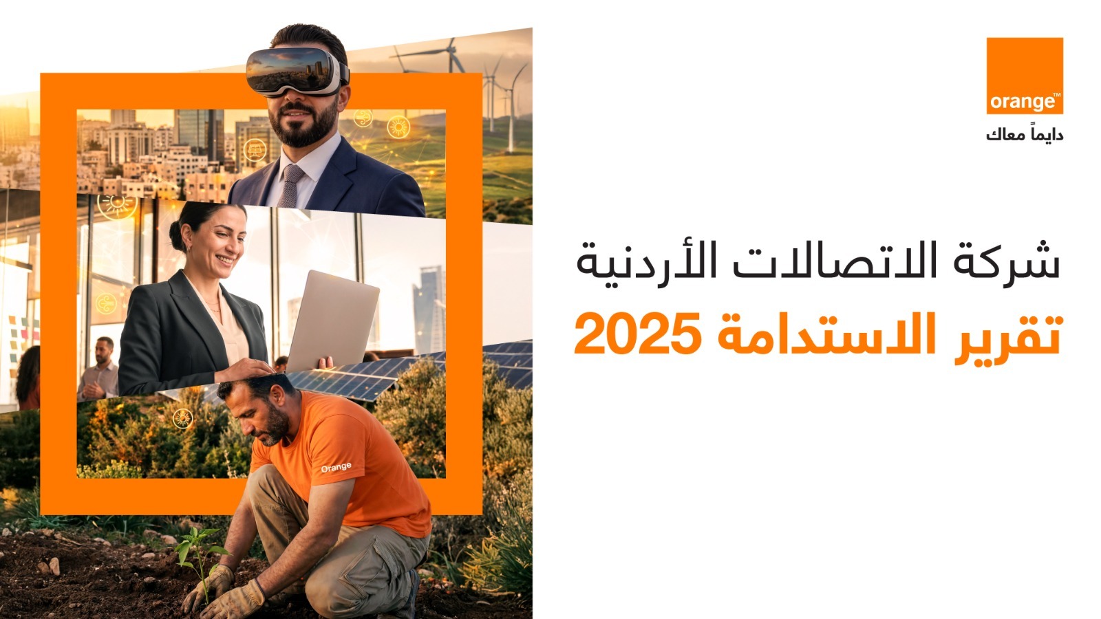 أورنج الأردن تصدر النسخة الرابعة من تقرير الاستدامة لعام 2025