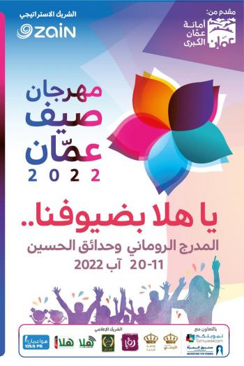 الامانة تعلن إطلاق فعاليات صيف عمان في 11 آب