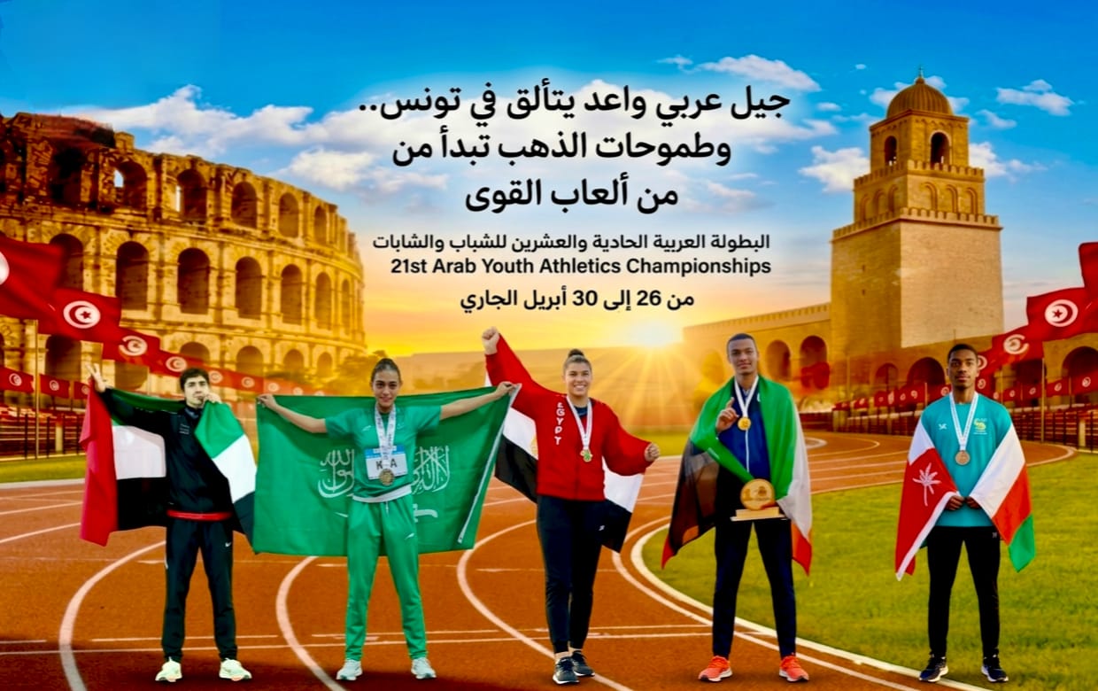 جيل عربي واعد يتألق في تونس ..  وطموحات الذهب تبدأ من ألعاب القوى