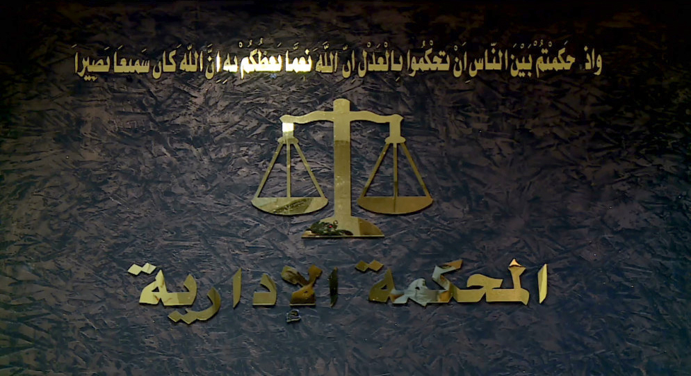 الإدارية العليا: محكمة الدرجة الأولى لم تخالف التعليمات بقضية فصل الجراح