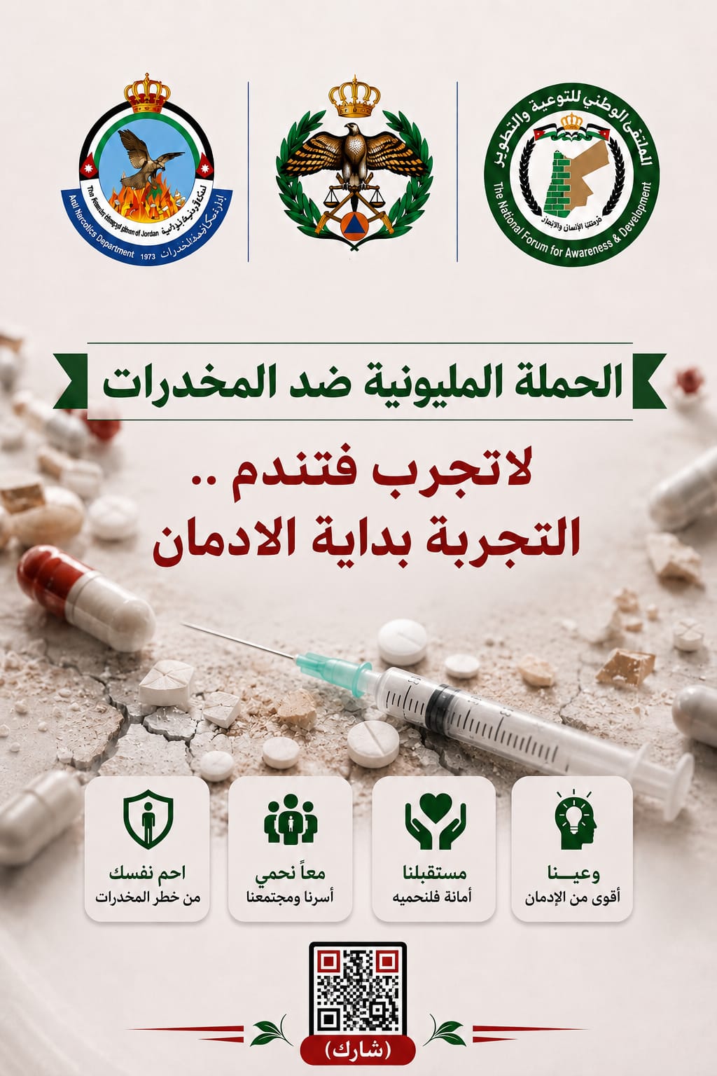 البدور: حملتنا الوطنية ضد المخدرات مستمرة حتى ينتصر الوعي على الإدمان
