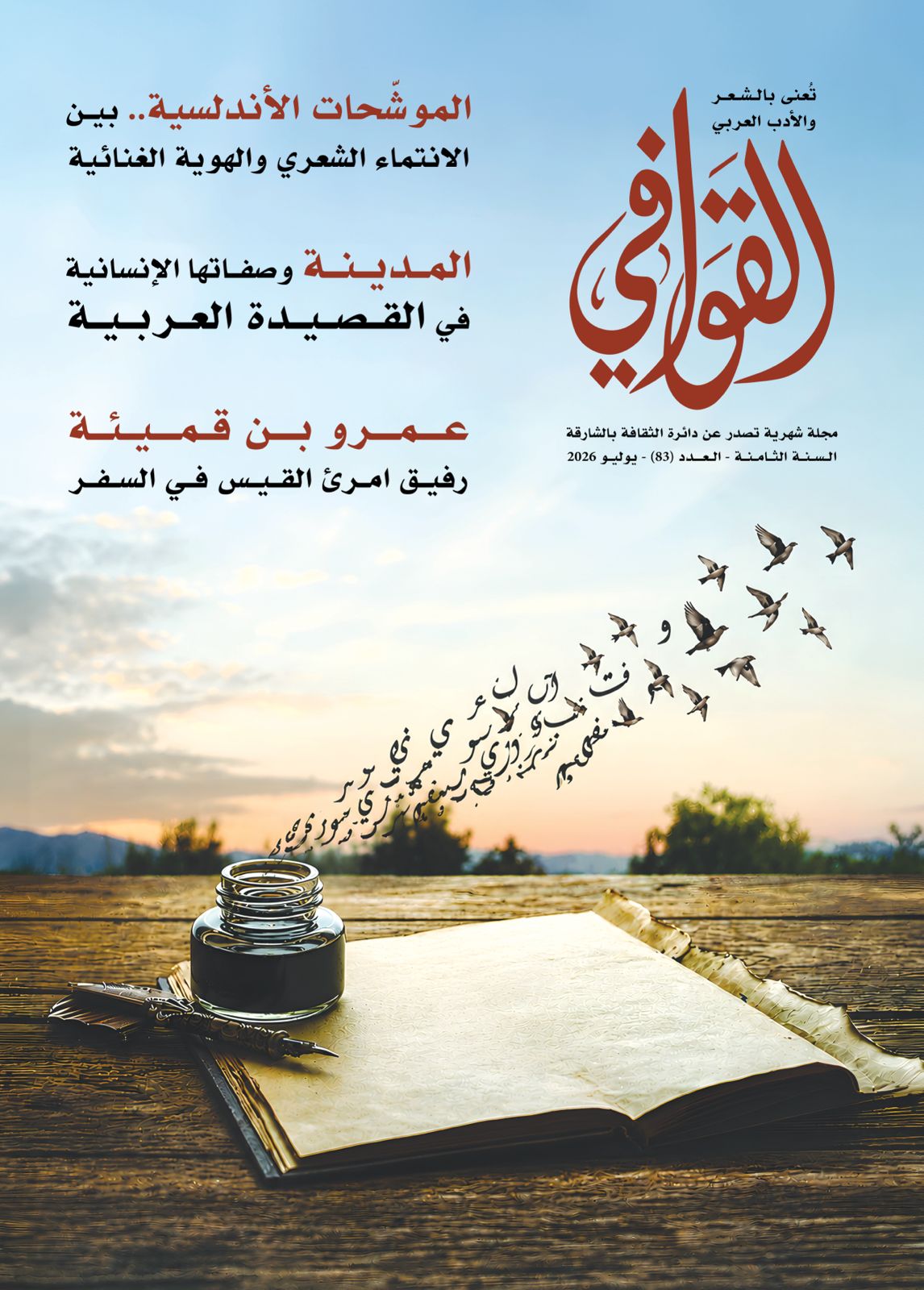 صدور العدد 83 من مجلة القوافي- الشارقة