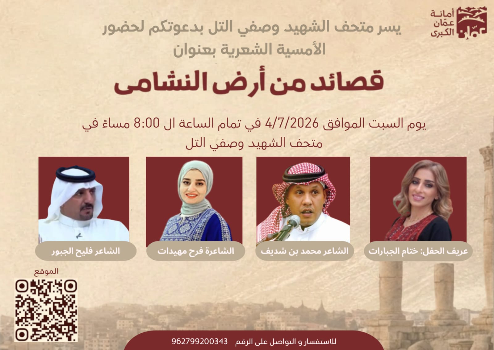 متحف الشهيد وصفي التل يستضيف أمسية قصائد من أرض النشامى