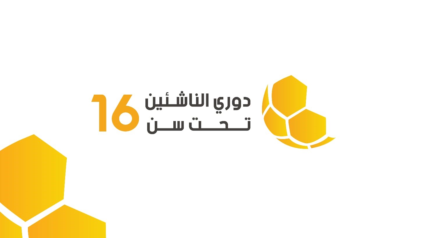 إصدار جدول مباريات مرحلة الذهاب لدوري الناشئين