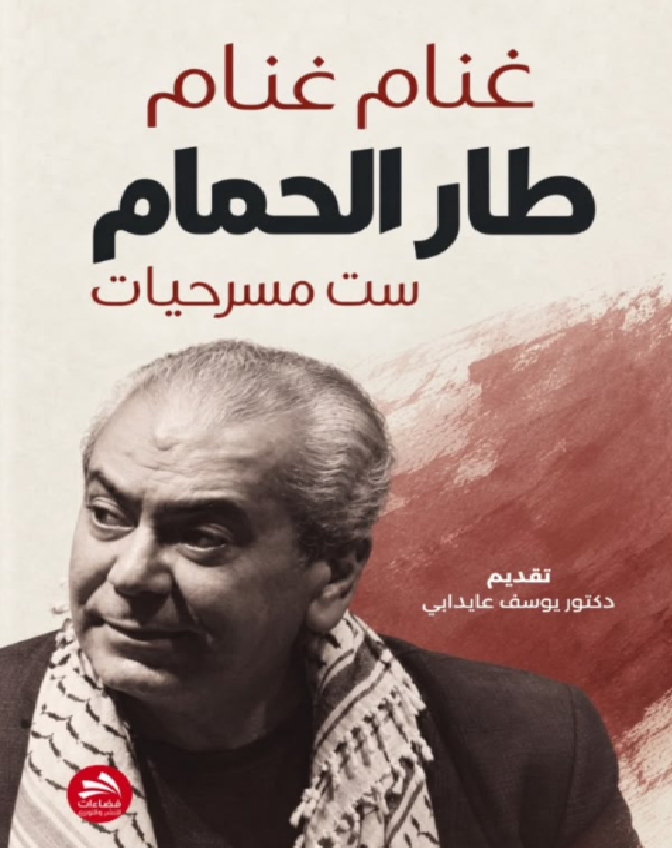 كتاب غنام غنام  ..  طار الحمام للدكتور عايدابي