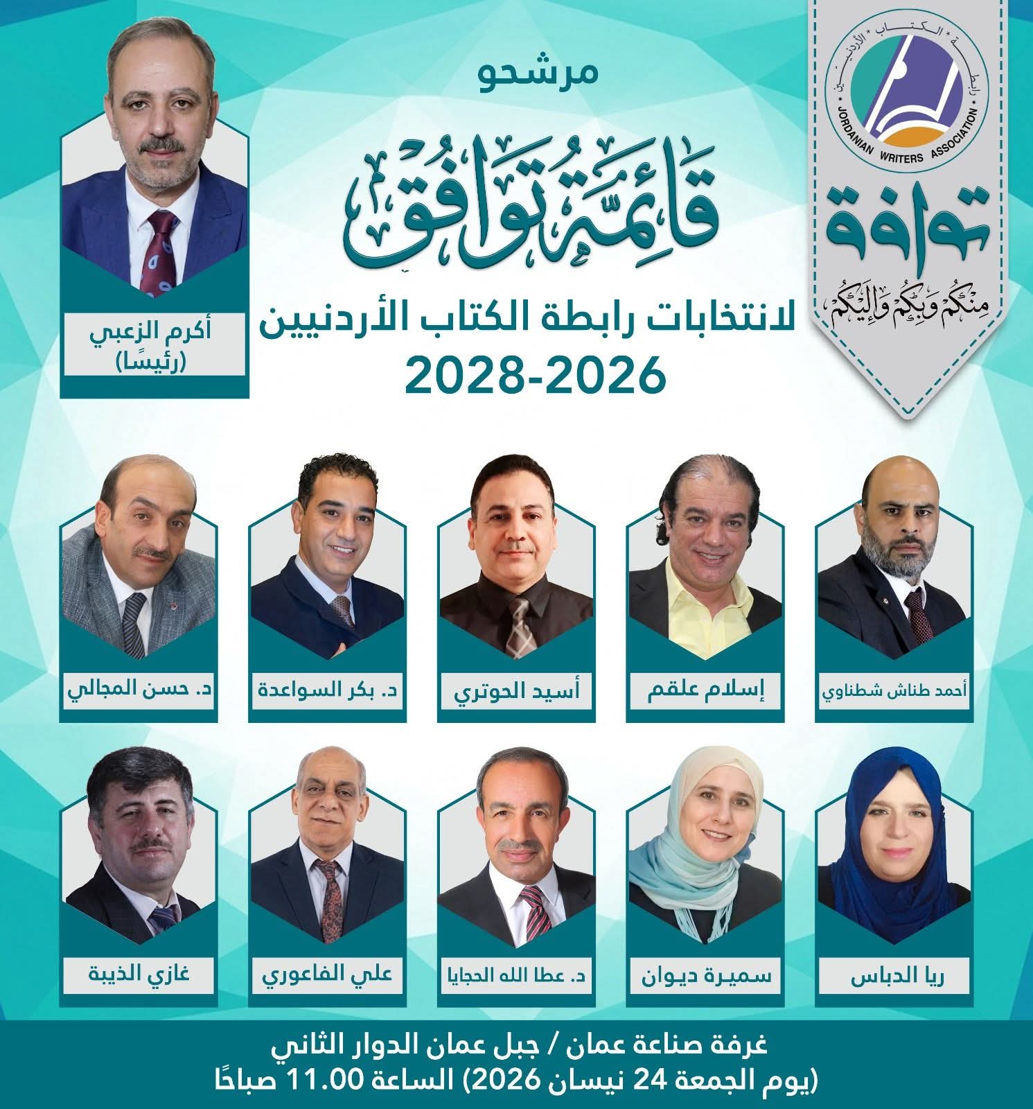 إعلان إطلاق قائمة توافق لانتخابات رابطة الكتاب الأردنيين برئاسة الزعبي