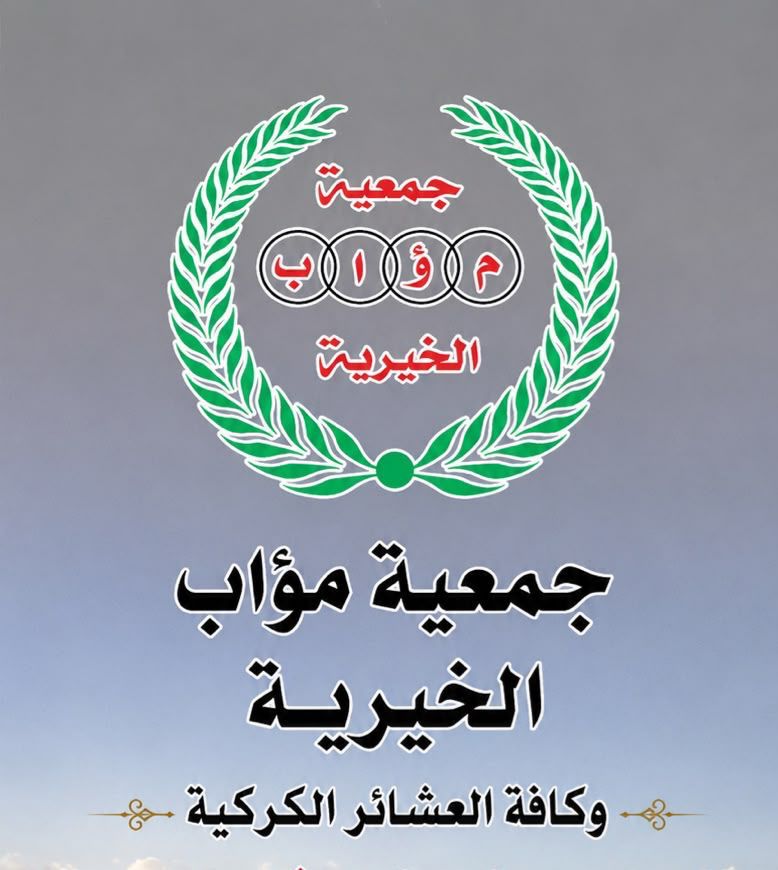  جمعية موآب الخيرية تشكر كل من شارك وأنجح الاحتفال الوطني 