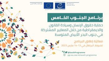 الأردن يشارك بإطلاق برنامج أوروبا لتعزيز حقوق الإنسان