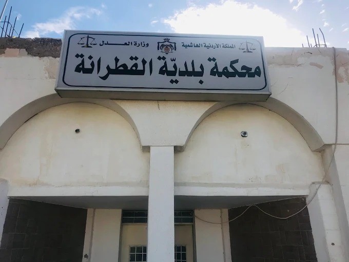 محكمة القطرانة الابتدائية الشرعية تباشر أعمالها الأحد المقبل