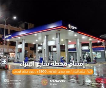 افتتاح محطة وقود جديدة تابعة لشركة المناصير للزيوت والمحروقات