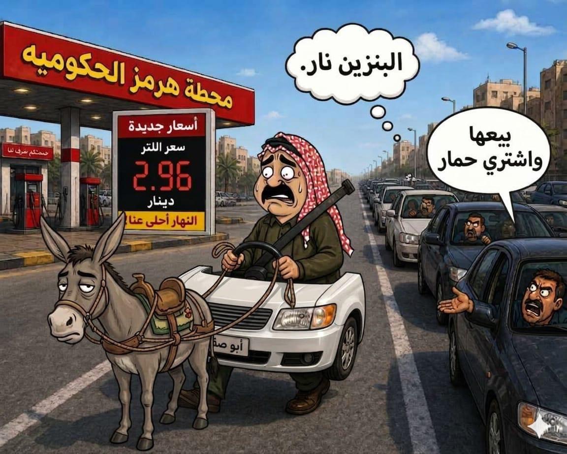 البنزين نار..