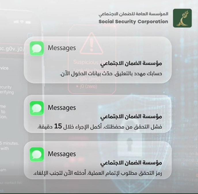الضمان يحذر من رسائل وهمية تحمل شعار المؤسسة 