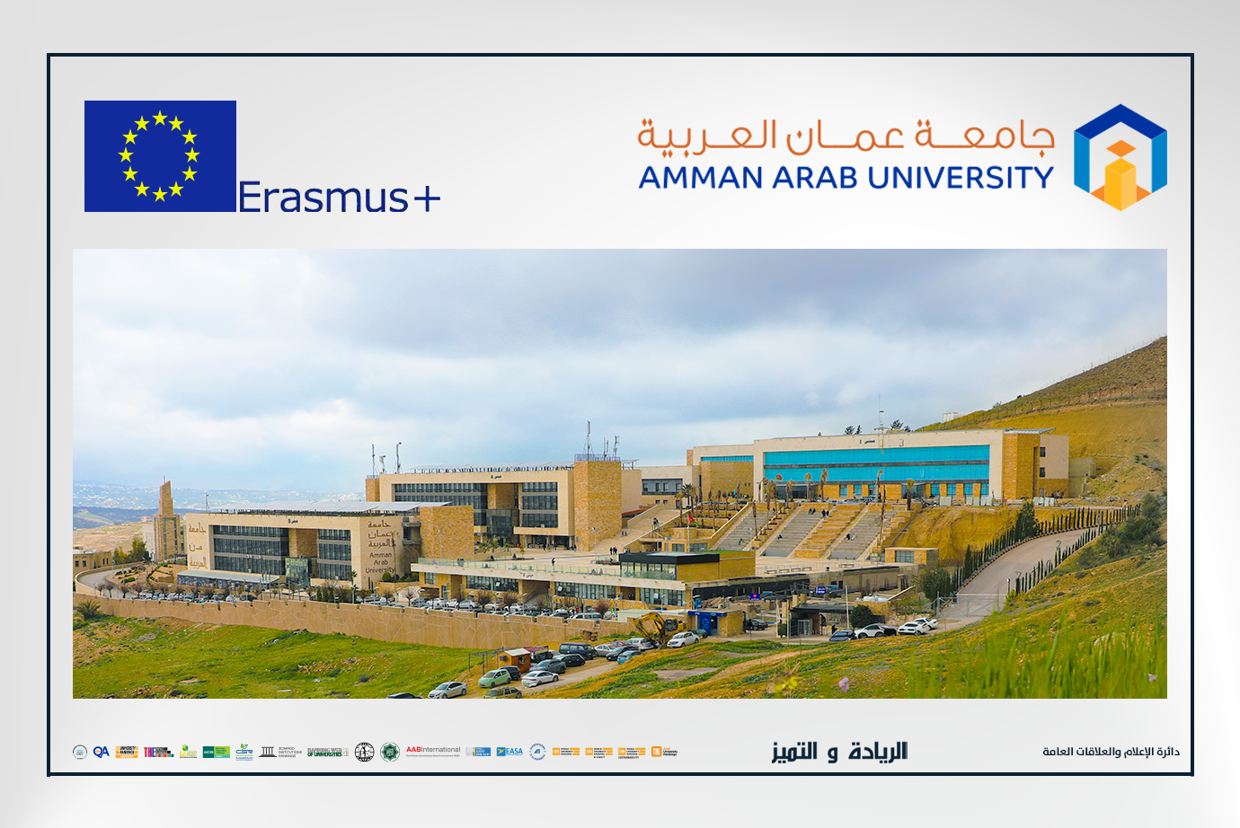 جامعة عمان العربية تشارك في اليوم التعريفي لبرنامج إيراسموس بلس (Erasmus+) لعام 2027