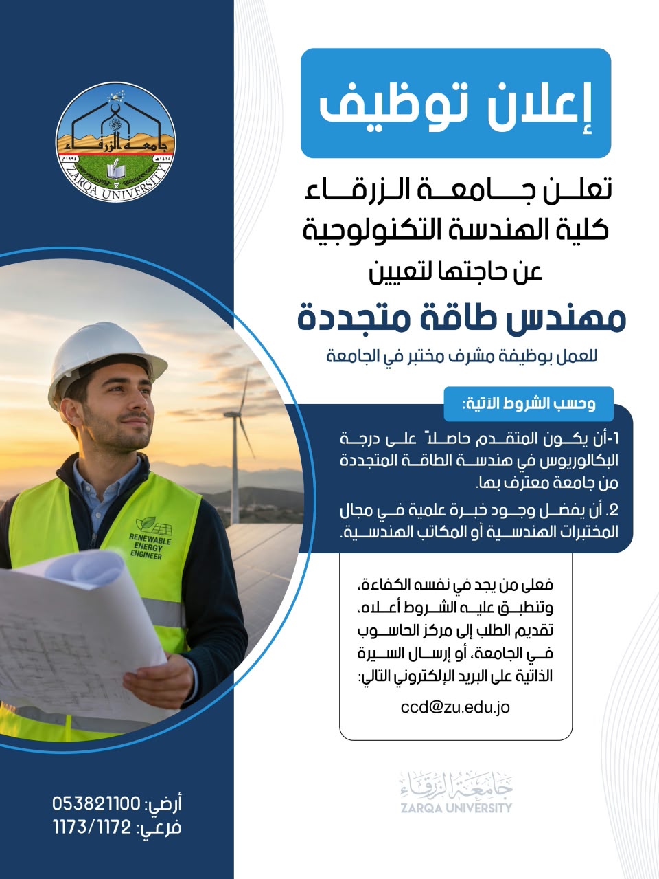 مطلوب مهندس طاقة متجددة للعمل لدى جامعة الزرقاء 