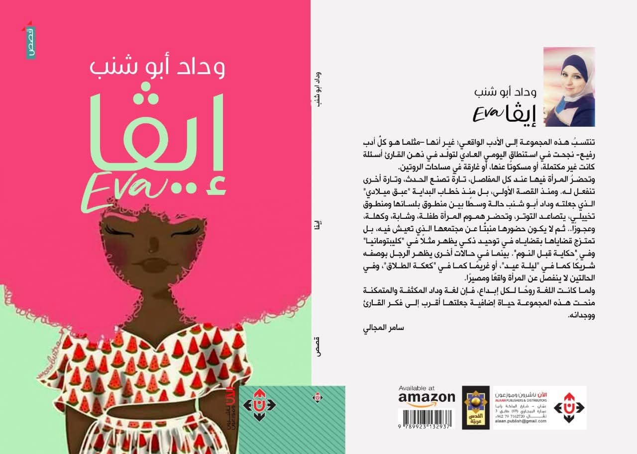 «إيڤا» لوداد أبو شنب: لوحة بانوراميَّة عن الأنثى في المجتمع العربي