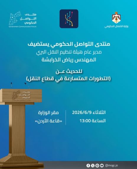 منتدى التواصل الحكومي يستضيف مدير عام التنظيم البري