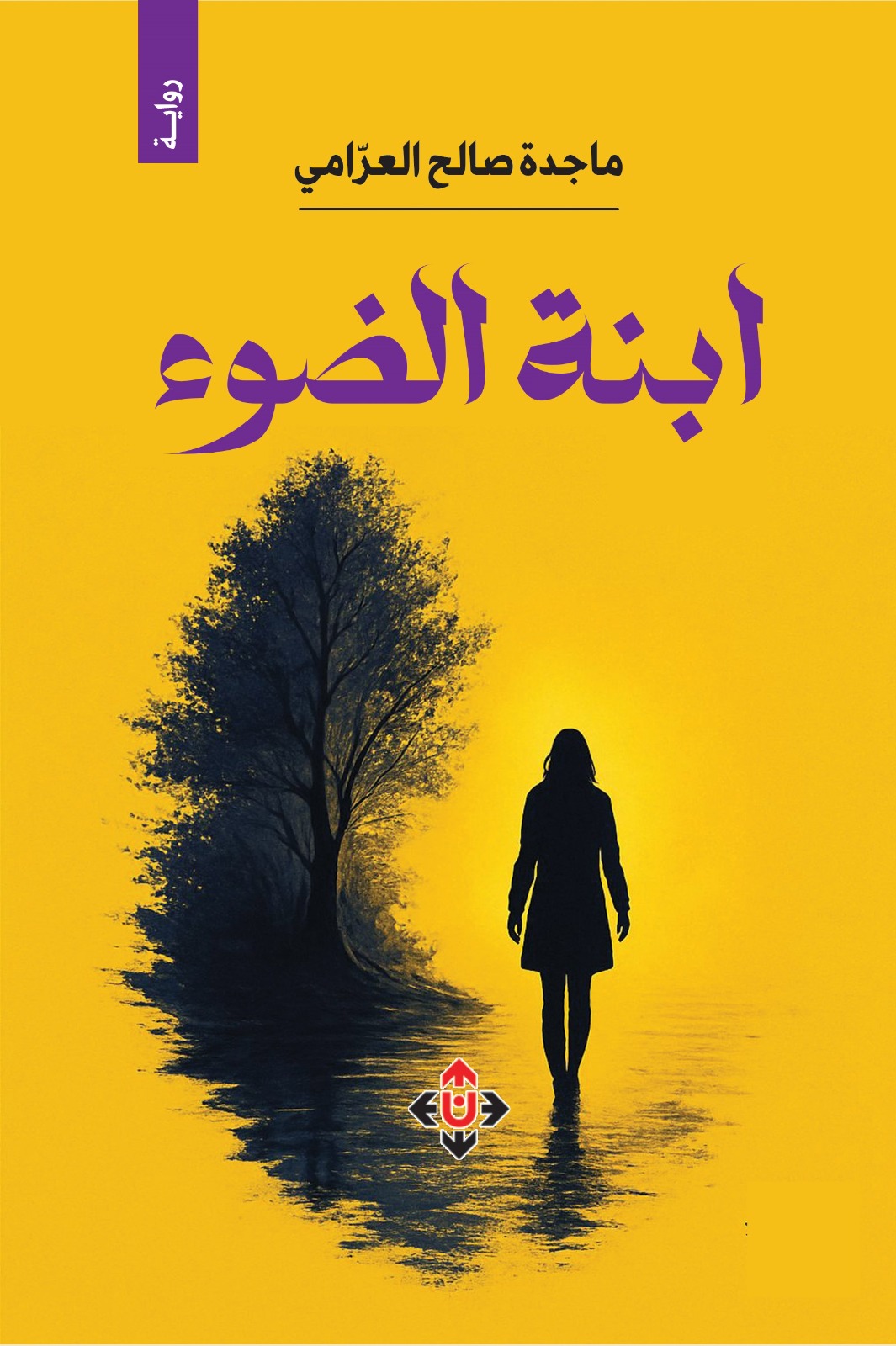 رواية ابنة الضوء لماجدة العرّامي ..  شجرة صامدة على أنقاض الألم