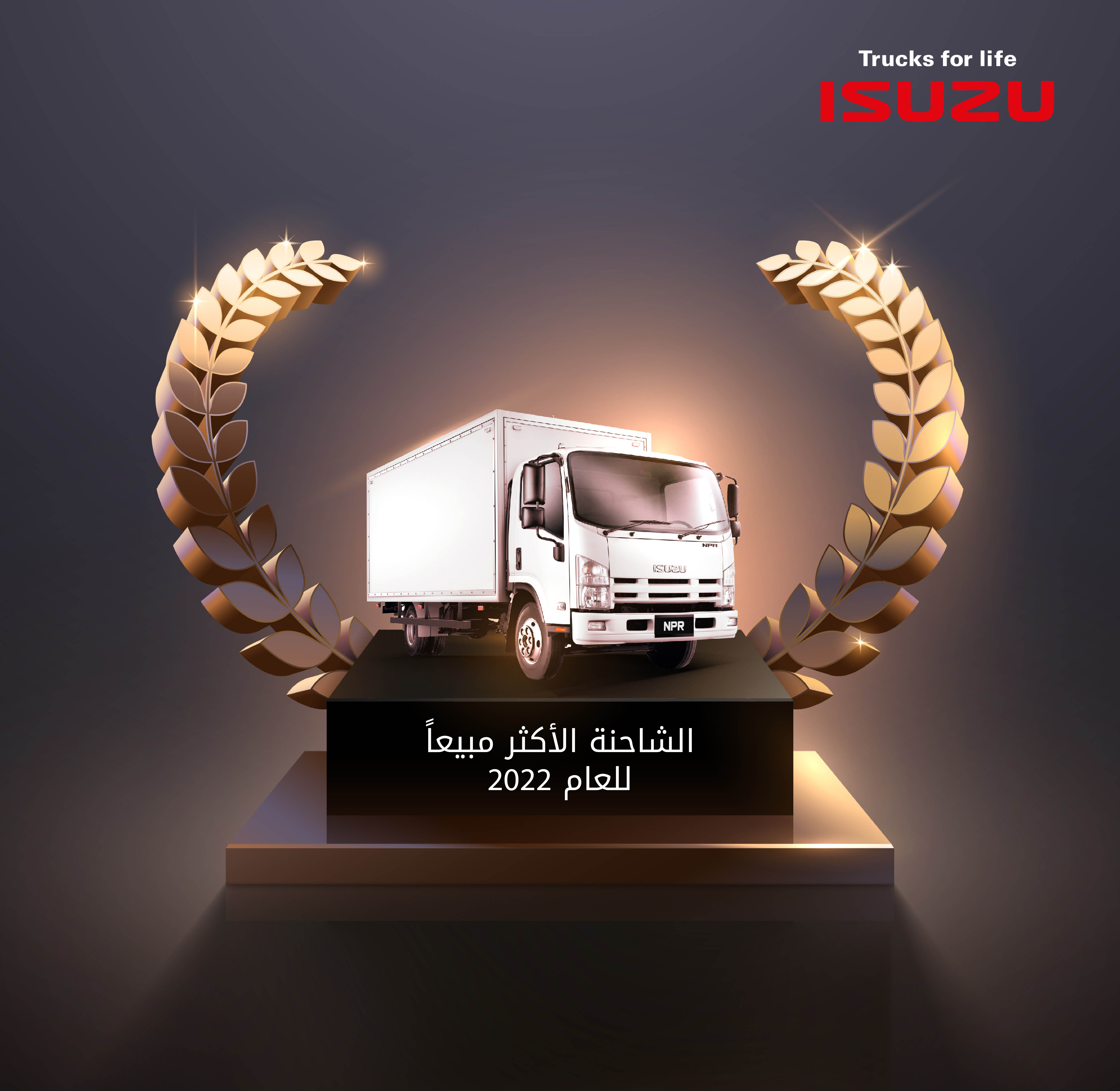 إيسوزو تحقق أعلى مبيعات للشاحنات في فئتها للعام 2022 في الأردن 