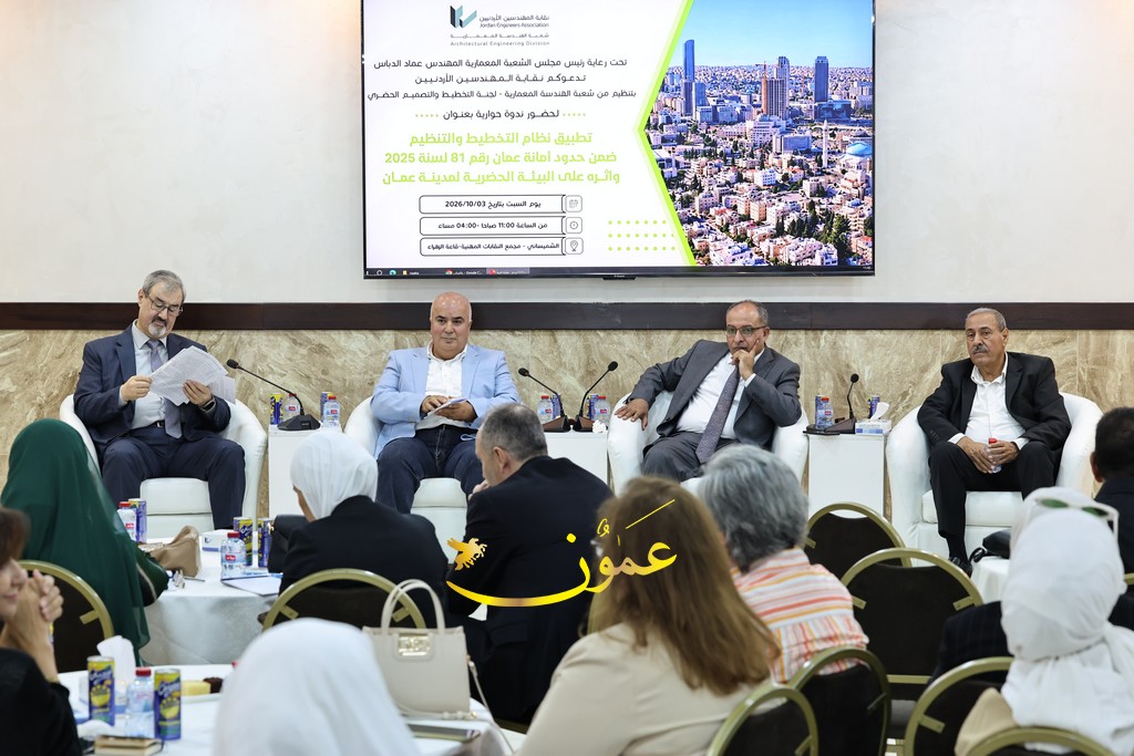 حوارية حول تطبيق نظام التخطيط والتنظيم ضمن حدود أمانة عمّان