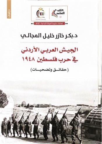 صدور كتاب الجيش العربي الاردني في حرب فلسطين 48 حقائق وتضحيات