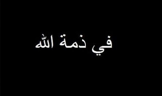 الحزب الشيوعي ينعى زوجة وابنة أمينه العام خولة وفادية الكتوت